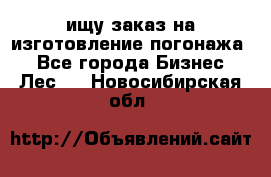 ищу заказ на изготовление погонажа. - Все города Бизнес » Лес   . Новосибирская обл.